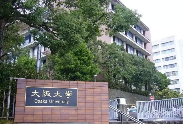 今天講講，大阪大學(xué)到底有多牛逼！ 